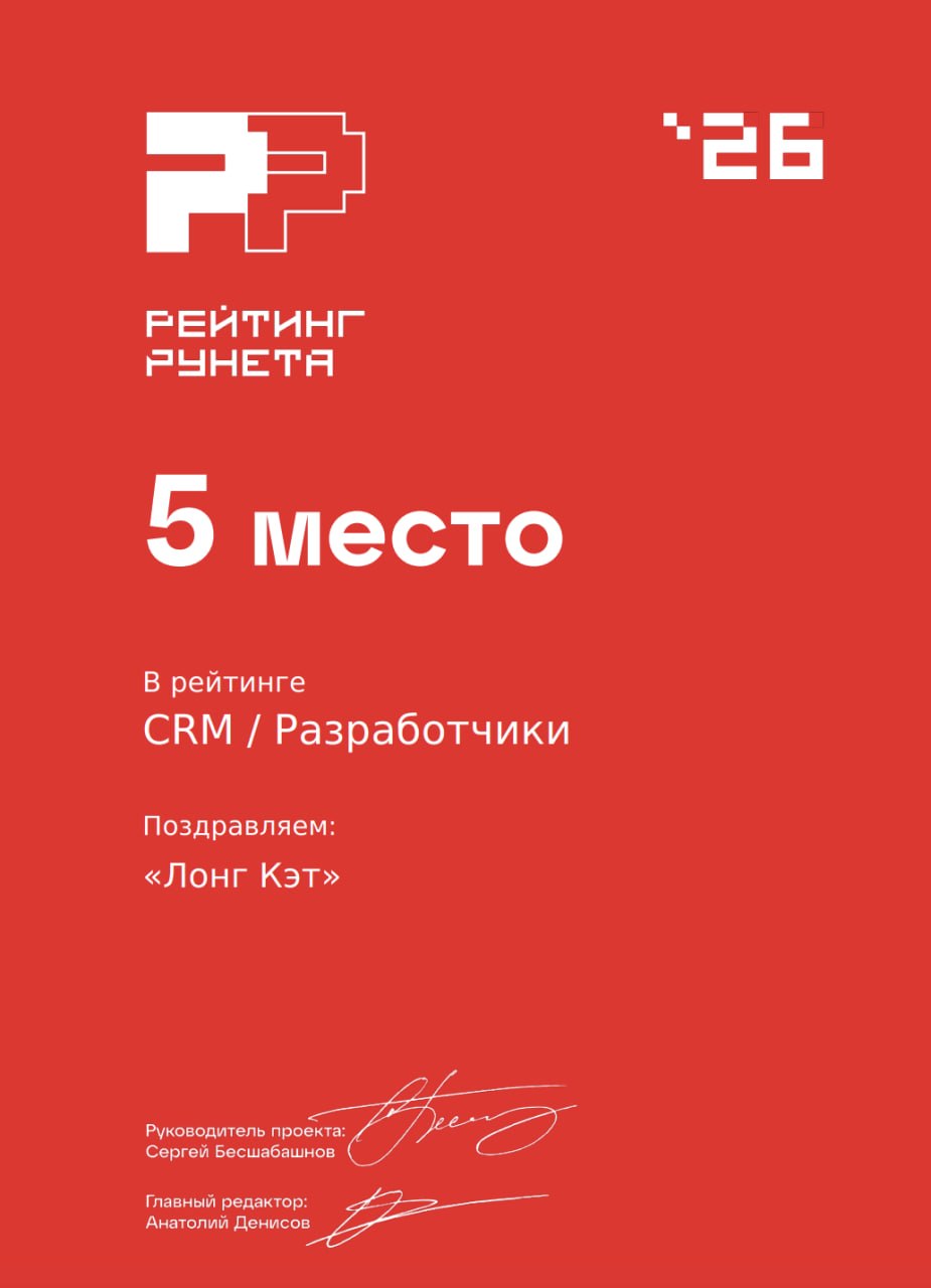 Позиция Лонг Кэт в рейтинге разработчиков CRM