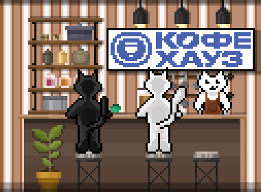Кофе Хауз