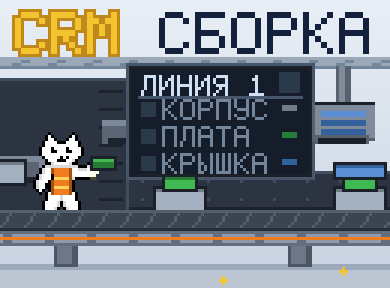 CRM Сборка