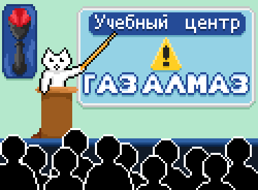 Учебный центр «ГазАлмаз»