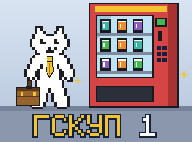 ГСКУП