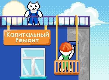 Капитальный ремонт