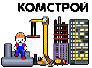 Комстрой