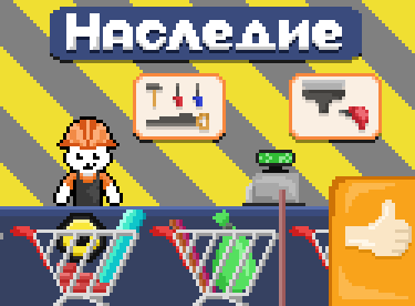 Наследие