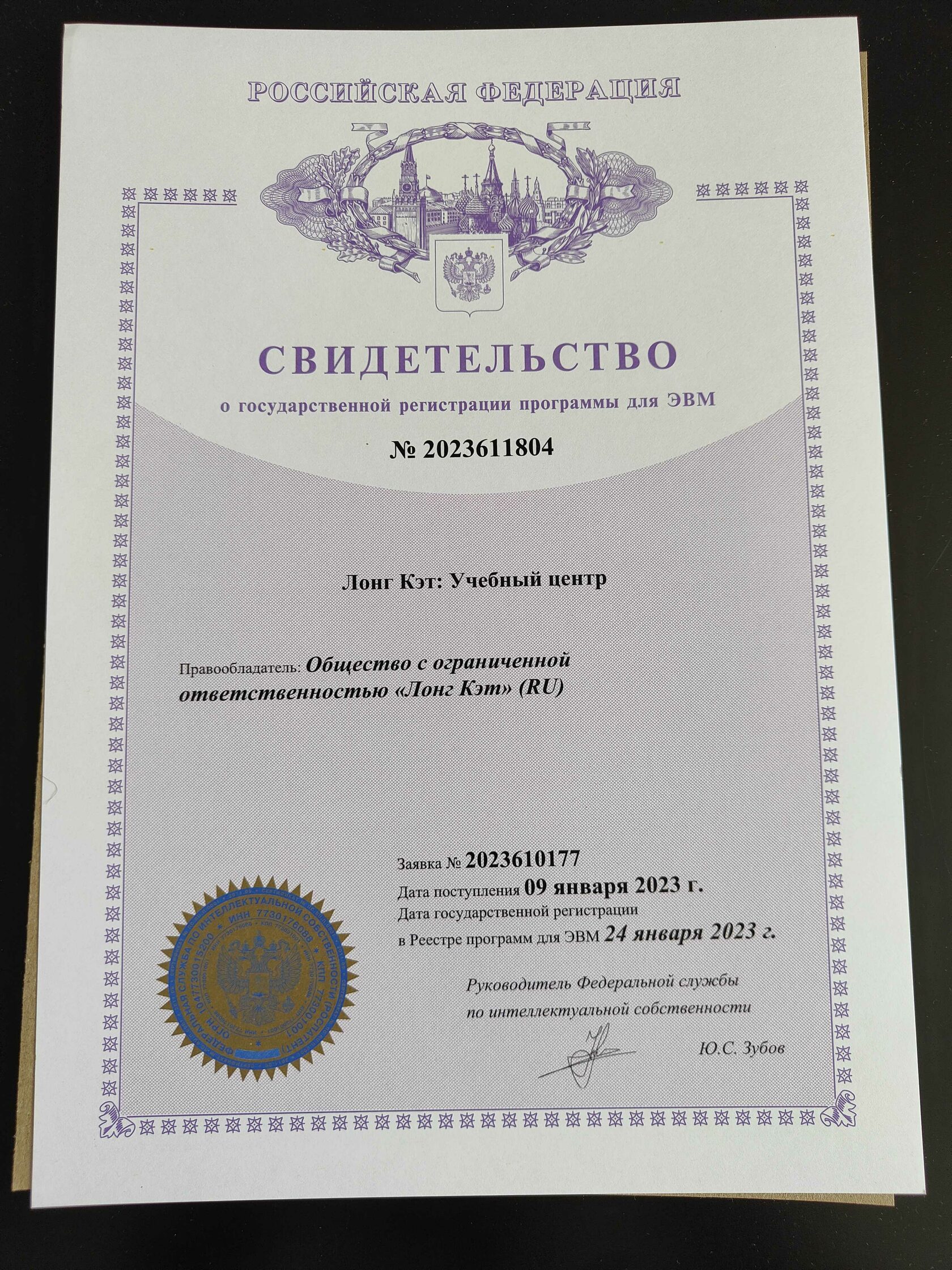 Свидетельство о государственной регистрации программы для ЭВМ «Лонг Кэт: Учебный центр»