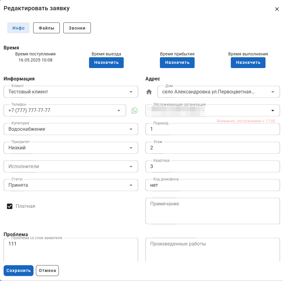 Редактирование заявки