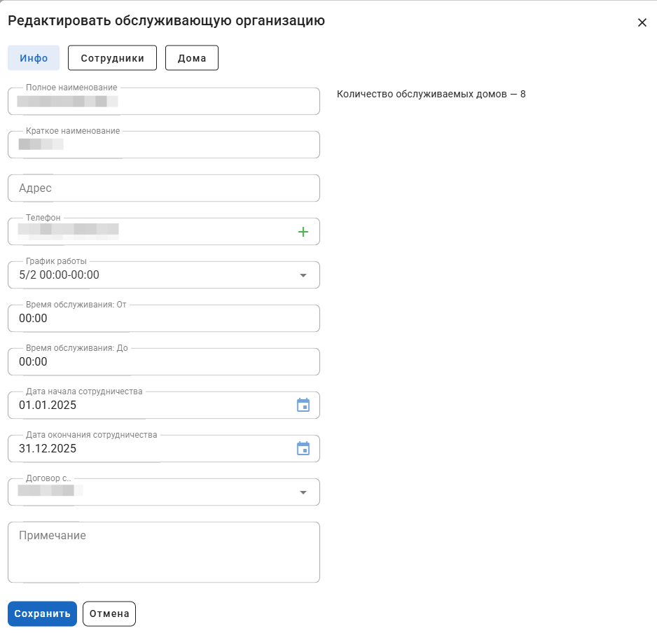Редактирование обслуживающей организации