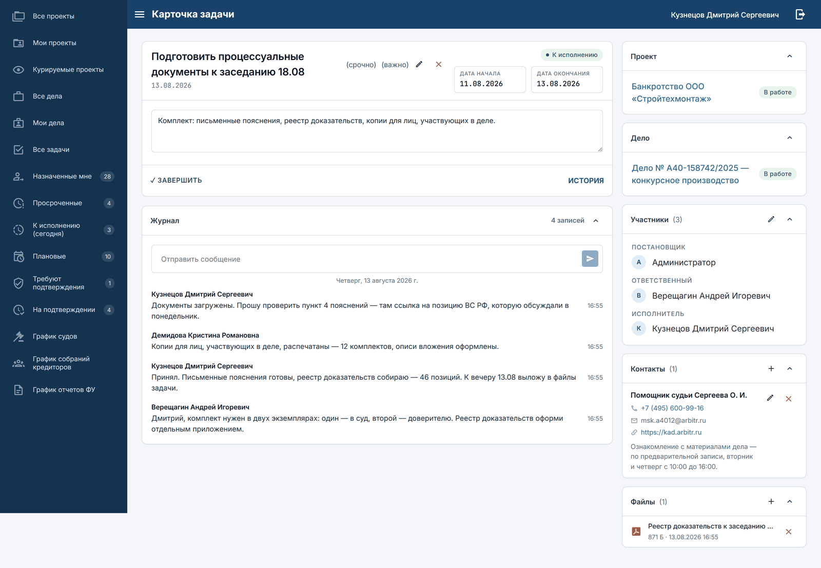 Карточка задачи с журналом обсуждения, контактами и файлами