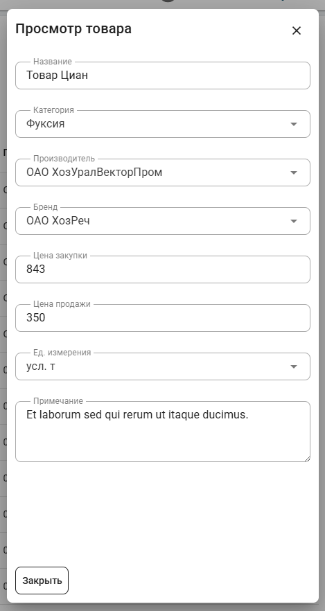 Карточка товара. Категория, производитель, бренд, цены закупки и продажи, единица измерения.