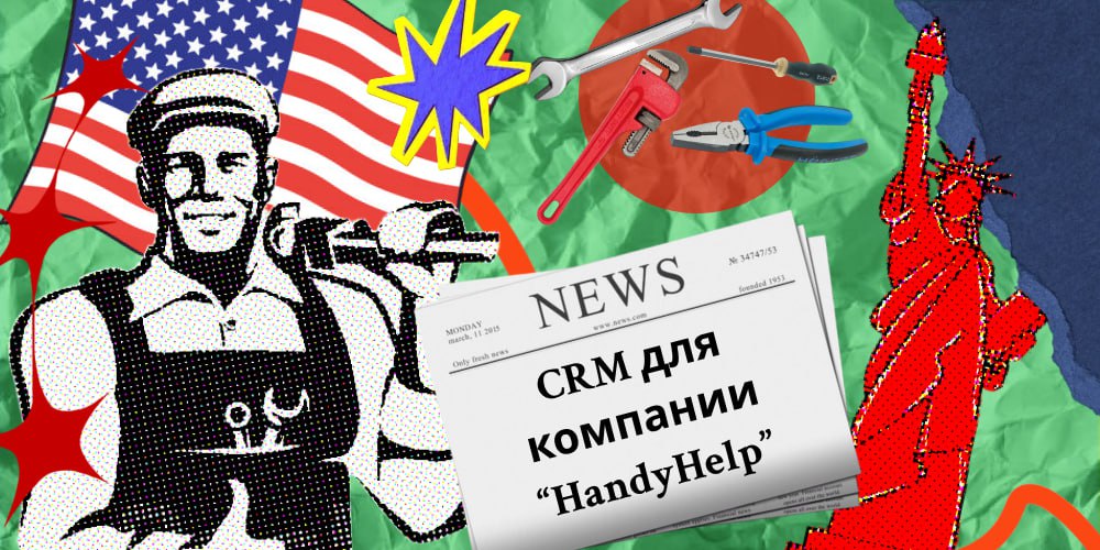 Всё под рукой у HandyHelp: как мы спроектировали CRM-систему для компании из США