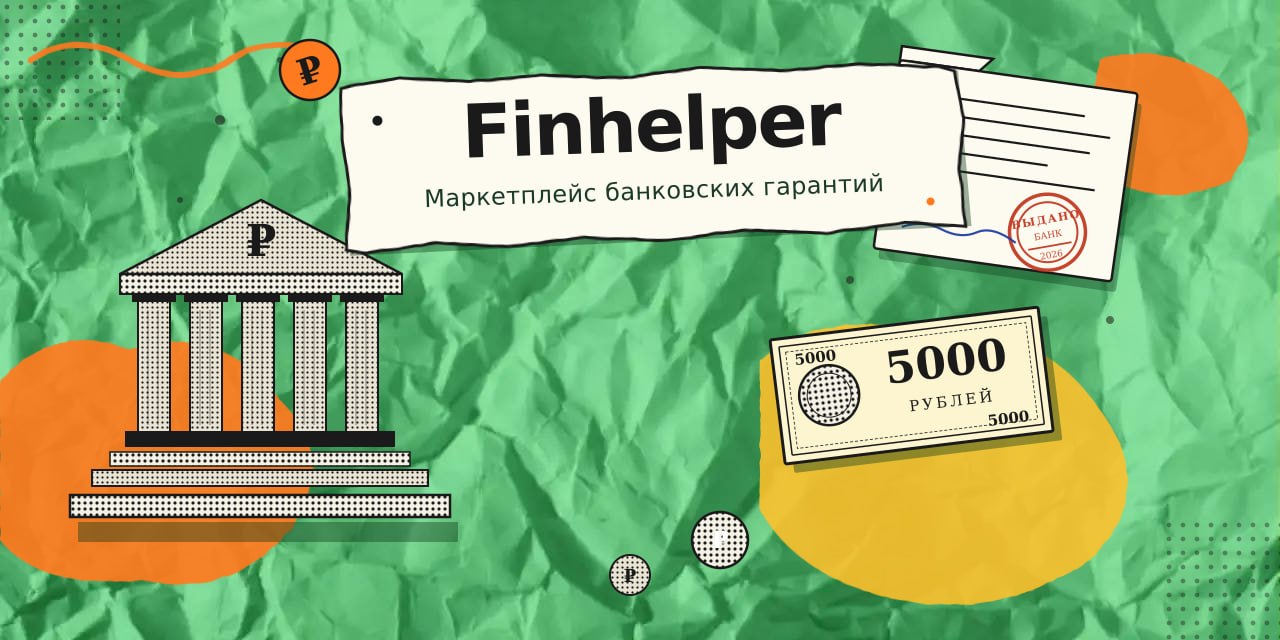 Маркетплейс банковских гарантий без брокеров: как мы убрали лишнее звено из госзакупочной цепочки
