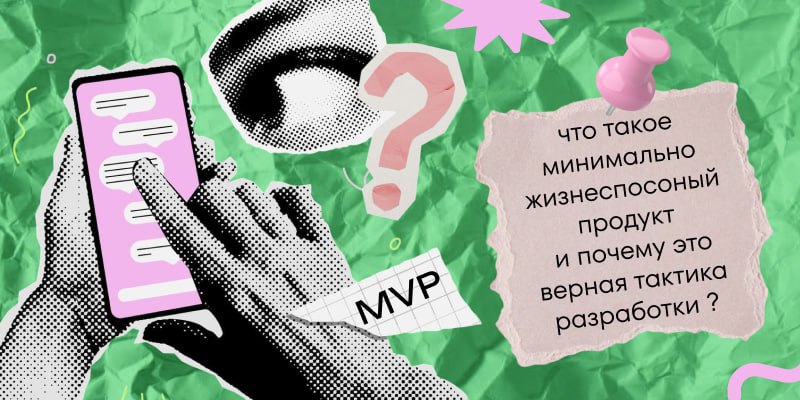 Сначала — MVP: что такое минимально жизнеспособный продукт и почему это верная тактика разработки